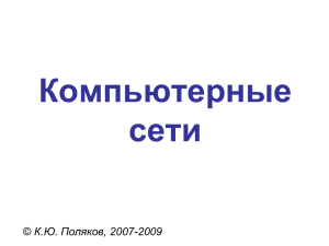 Компьютерные сети © К.Ю. Поляков, 2007-2009