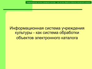 Информационная система учреждения культуры - как система обработки объектов электронного каталога