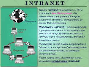 интранет