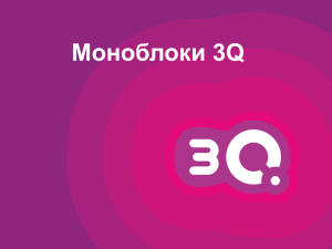 Моноблоки 3Q