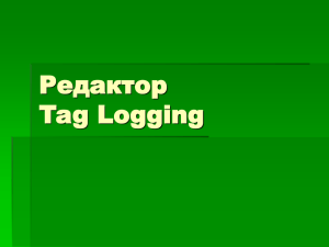 Редактор Tag Logging