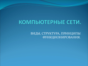 ВИДЫ, СТРУКТУРА, ПРИНЦИПЫ ФУНКЦИОНИРОВАНИЯ.