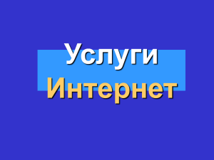 Информационные услуги Интернет