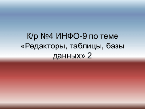 К/р №4 ИНФО-9 по теме «Редакторы, таблицы, базы данных» 2