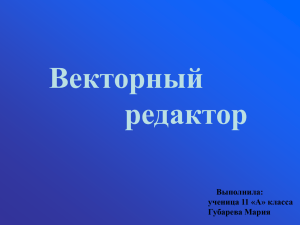 Векторный редактор встроенный в Word