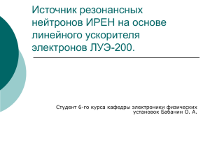 Бабанин О.А. "Источник резонансных нейтронов ИРЕН на