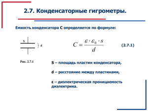 Тема2-7_Конденсаторные гигрометры