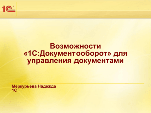 Возможности С:Документооборот» для «1 управления документами