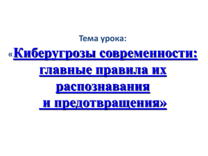 Урок безопасности на сети Интернет