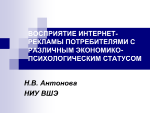 ВОСПРИЯТИЕ ИНТЕРНЕТ-РЕКЛАМЫ ПОТРЕБИТЕЛЯМИ С