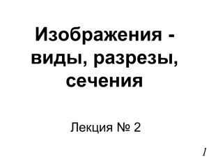 Изображения - виды разрезы сечения