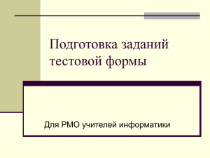 Построение тестовых заданий по информатике.