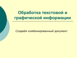 Обработка текстовой и графической информации