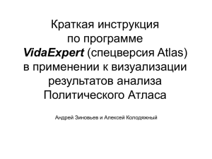 Краткое техническое руководство по программе VidaExpert