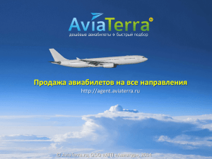 ПРОЕКТ Агент.АвиаТерра - авиакасса AviaTerra.Ru