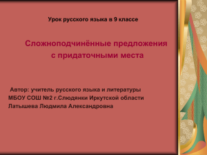 Сложноподчинённые предложения с придаточными места