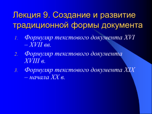 Лекция 9. Создание и развитие традиционной формы документа