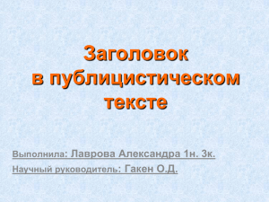 Заголовок в публицистическом тексте