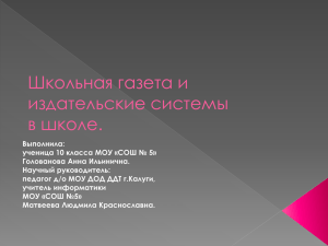 «Школьная стенгазета и издательские технологии в школе