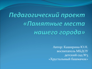 Педагогический проект «Памятные места нашего города