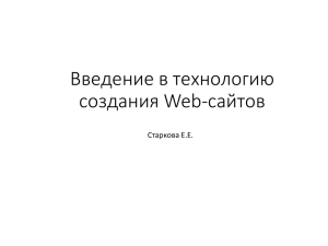 Введение в технологию создания Web-сайтов Старкова Е.Е.