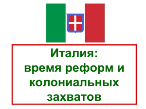 Италия: время реформ и колониальных захватов