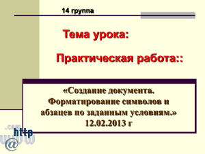 Тема урока: Практическая работа:: «Создание документа. Форматирование символов и