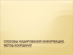 СПОСОБЫ КОДИРОВАНИЯ ИНФОРМАЦИИ. МЕТОД КООРДИНАТ