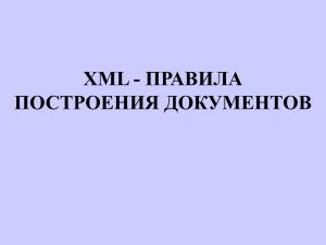 XML - ПРАВИЛА ПОСТРОЕНИЯ ДОКУМЕНТОВ