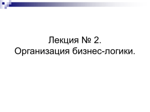 Лекция № 2. Организация бизнес-логики.