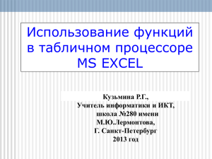 Использование функций в табличном процессоре MS EXCEL Кузьмина Р.Г.,