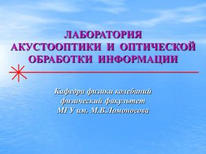 ЛАБОРАТОРИЯ АКУСТООПТИКИ  И  ОПТИЧЕСКОЙ ОБРАБОТКИ  ИНФОРМАЦИИ Кафедра физики колебаний