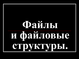 Файлы и файловые структуры Лиганова ЮВ