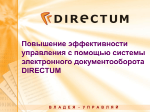 Повышение эффективности управления с помощью системы электронного документооборота DIRECTUM