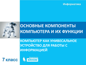 Презентация «Основные компоненты компьютера и их функции