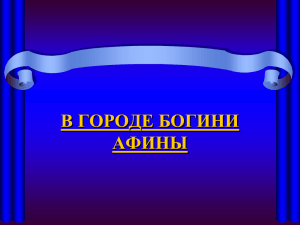 5 кл. В городе богини Афины.