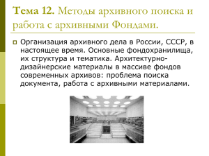 Тема 12. Методы архивного поиска и работа с архивными