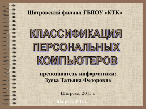 Шатровский филиал ГБПОУ «КТК» преподаватель информатики: Зуева Татьяна Федоровна Шатрово, 2013 г.