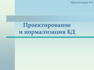 Проектирование и нормализация БД