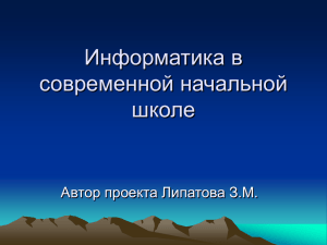 Информатика в современной начальной школе