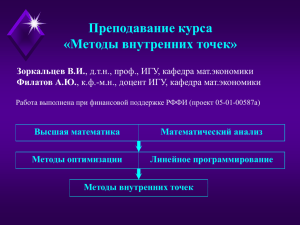 Методы внутренних точек