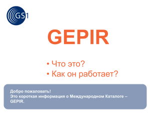 GEPIR • Что это? • Как он работает? Добро пожаловать!