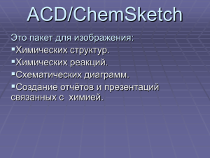 ACD/ChemSketch