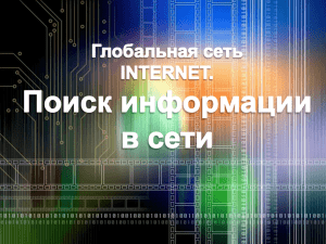 Поиск информации в сети интернет-10 класс