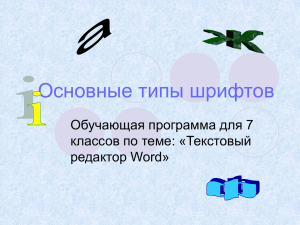 Основные типы шрифтов