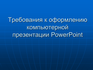 Требования к оформлению компьютерной презентации PowerPoint