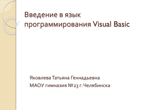 Введение в язык программирования Visual Basic