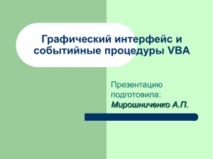 Графический интерфейс и событийные процедуры VBA