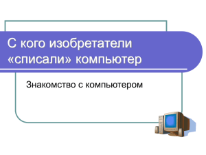 Знакомство с компьютером