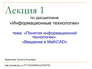 Лекция 1 «Информационные технологии» по дисциплине тема: «Понятия информационной